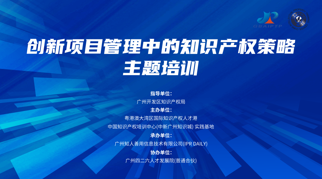 报名！中国知识产权培训中心（中新广州知识城）实践基地《创新项目管理中的知识产权策略主题培训》将于9月举办！