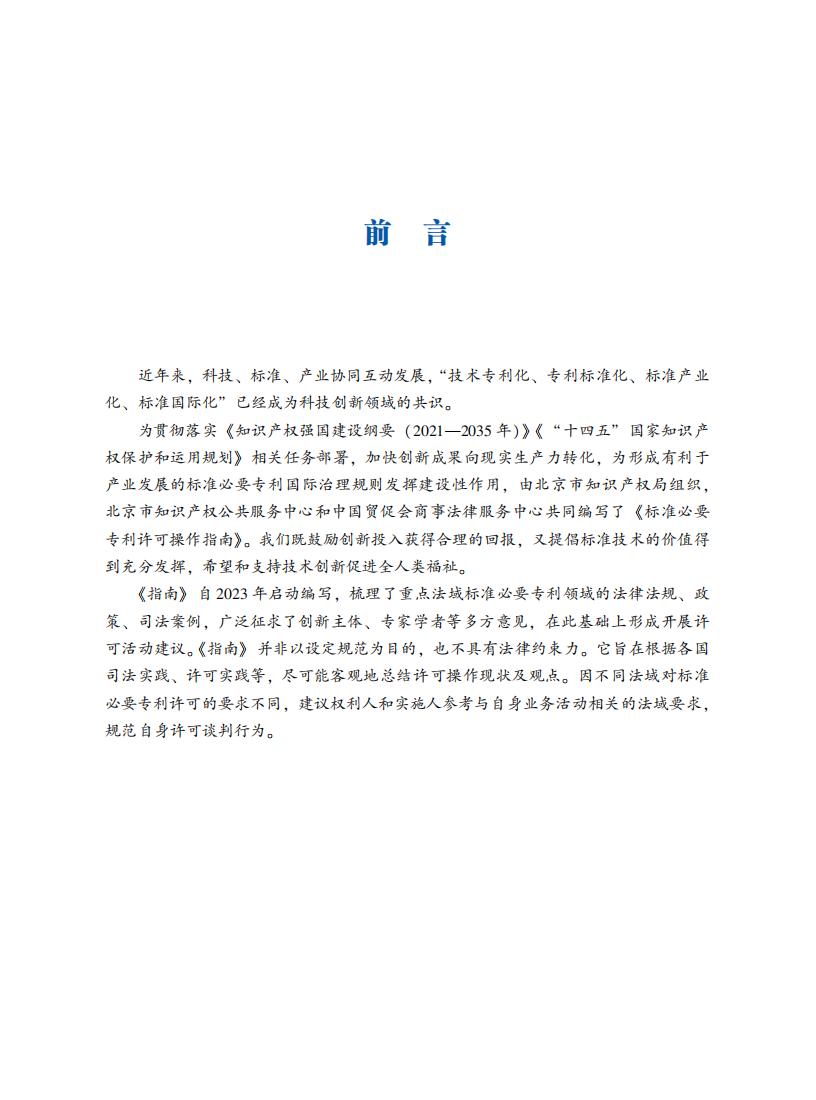 《标准必要专利许可操作指南》全文发布！