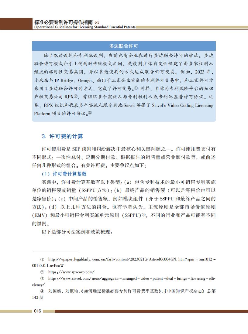 《标准必要专利许可操作指南》全文发布！