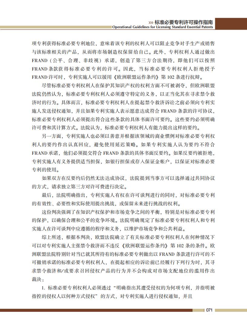 《标准必要专利许可操作指南》全文发布！