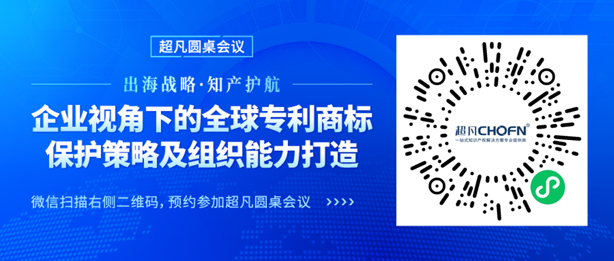 出海战略·知产护航 | “企业视角下的全球专利商标保护策略及组织能力打造”圆桌会议邀您参加！