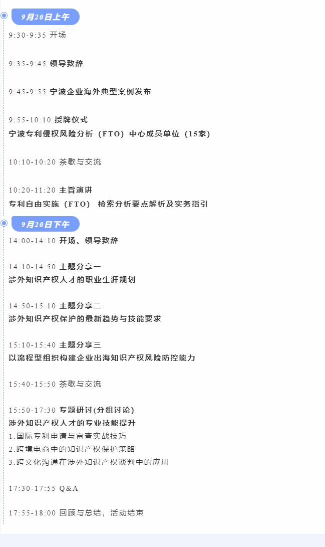 活动预告 | 港通天下·智才宁波——宁波专利侵权风险分析(FTO)中心成员单位授牌仪式暨涉外知识产权保护实务人才能力提升培训活动 活动预告 | 港通天下·智才宁波——宁波专利侵权风险分析(FTO)中心成员单位授牌仪式暨涉外知识产权保护实务人才能力提升培训活动