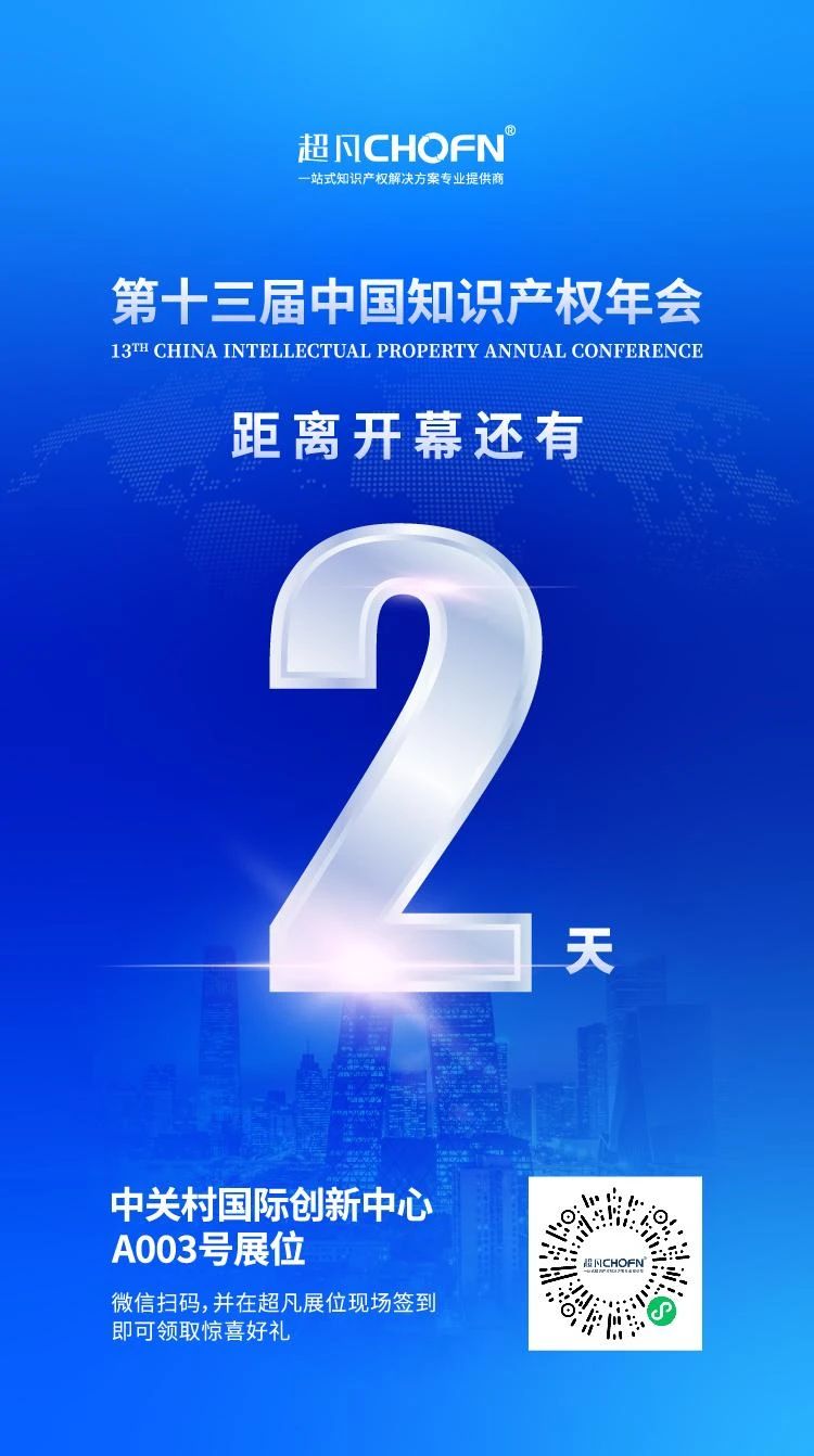 倒计时2天！第十三届中国知识产权年会，超凡期待与您相聚