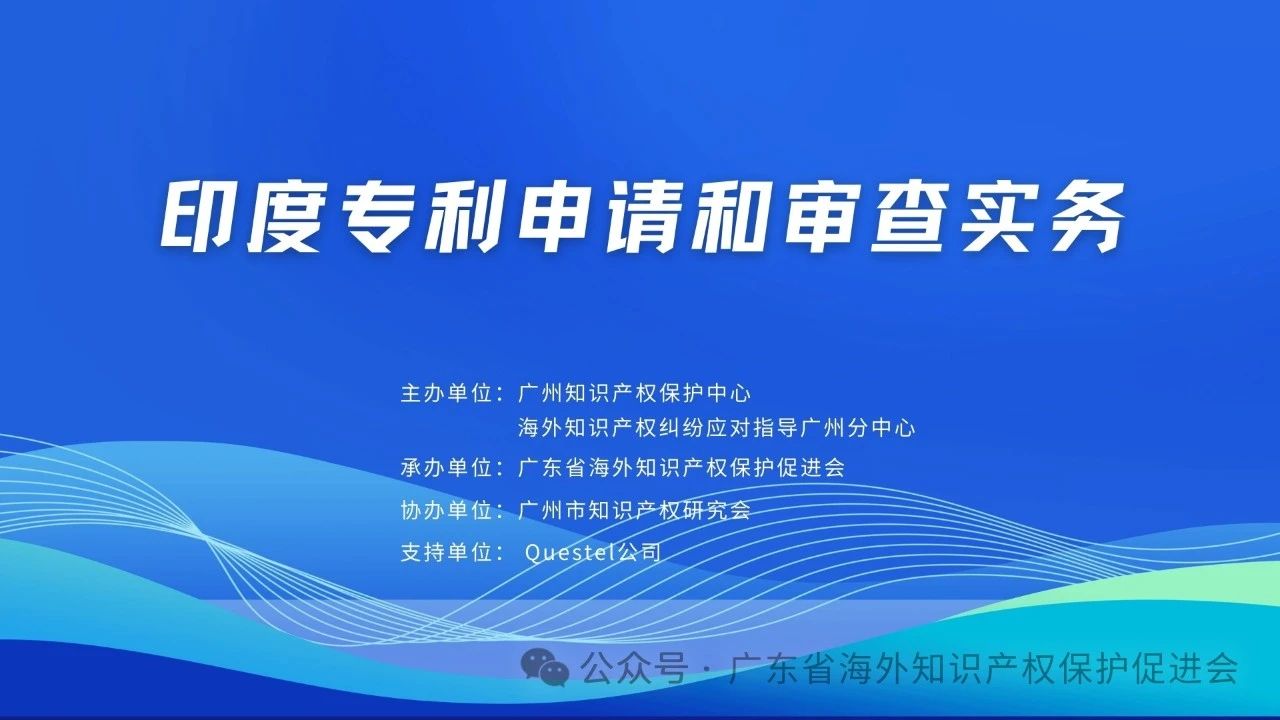 明天下午15:00直播！“印度专利申请和审查实务”线上培训报名通道开启