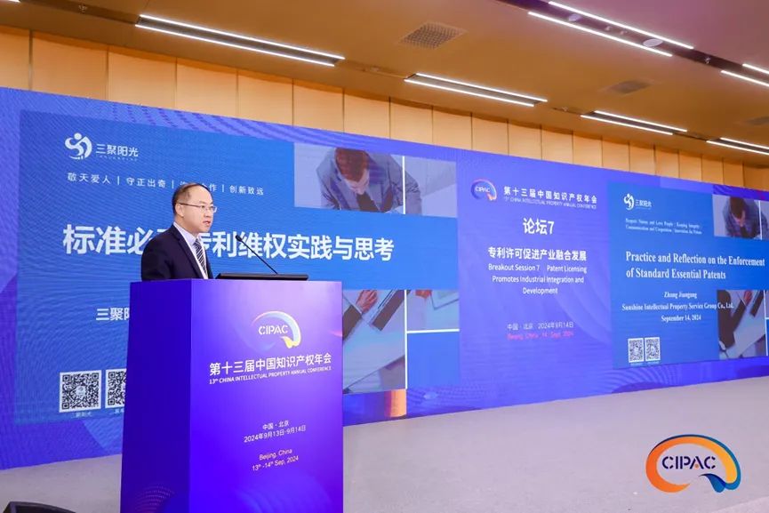 三聚阳光总裁张建纲：标准必要专利维权实践与思考