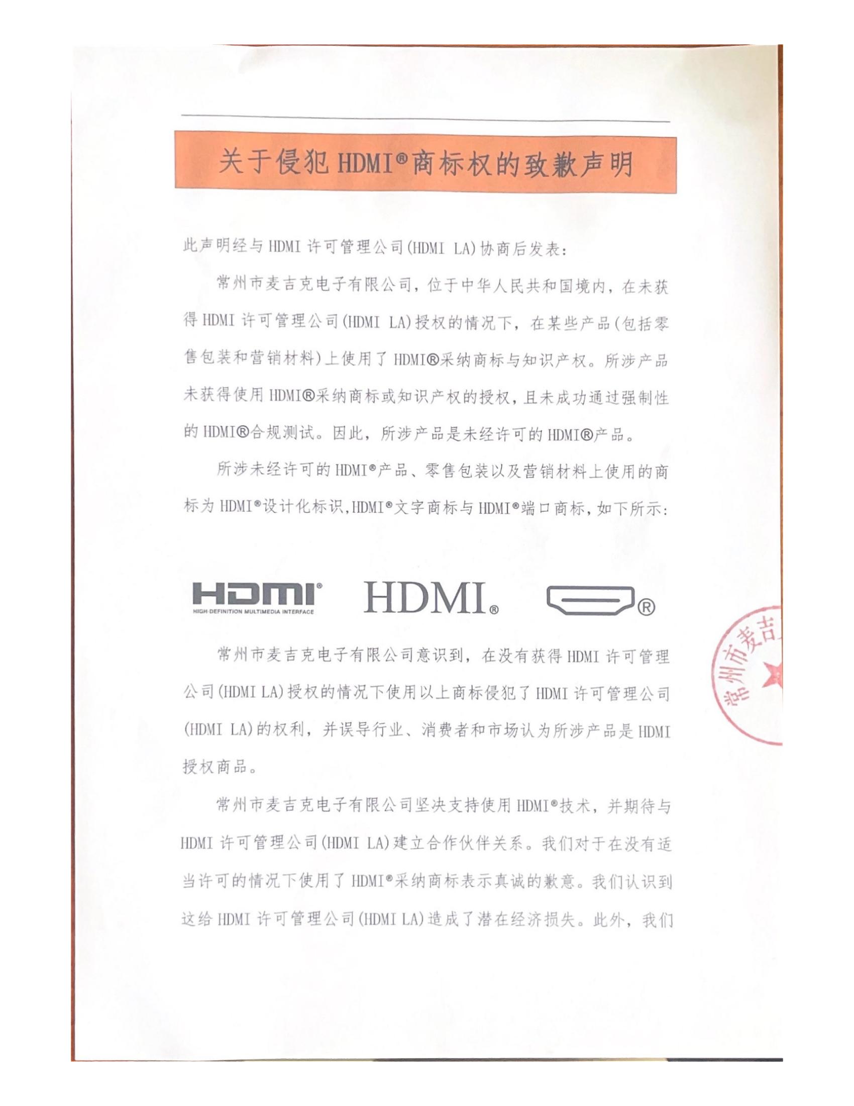 关于侵犯HDMI®商标权的致歉声明