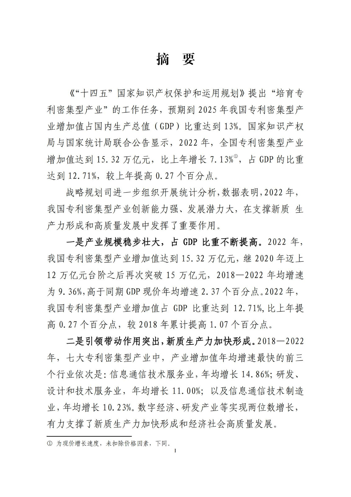 《中国专利密集型产业统计监测报告》发布!（附全文）