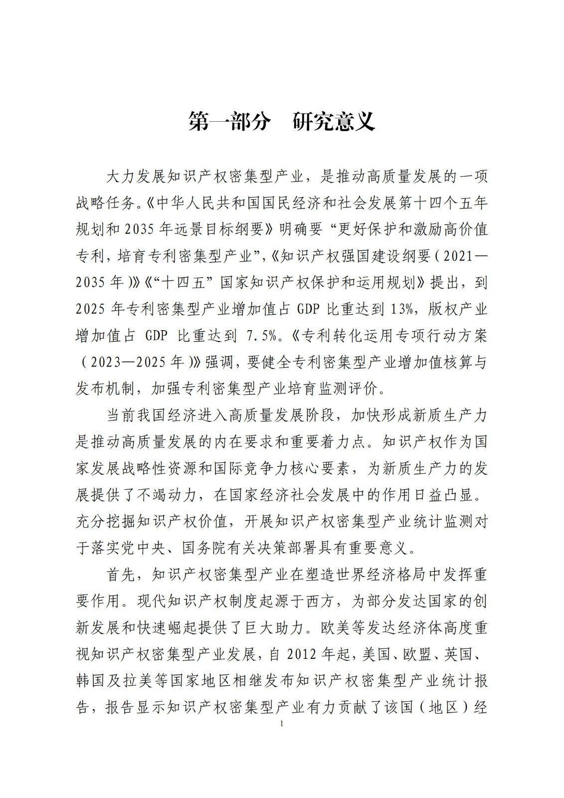 《中国专利密集型产业统计监测报告》发布!（附全文）