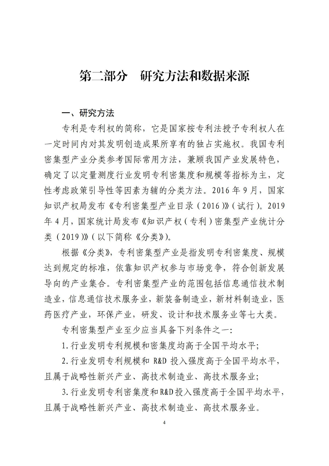 《中国专利密集型产业统计监测报告》发布!（附全文）
