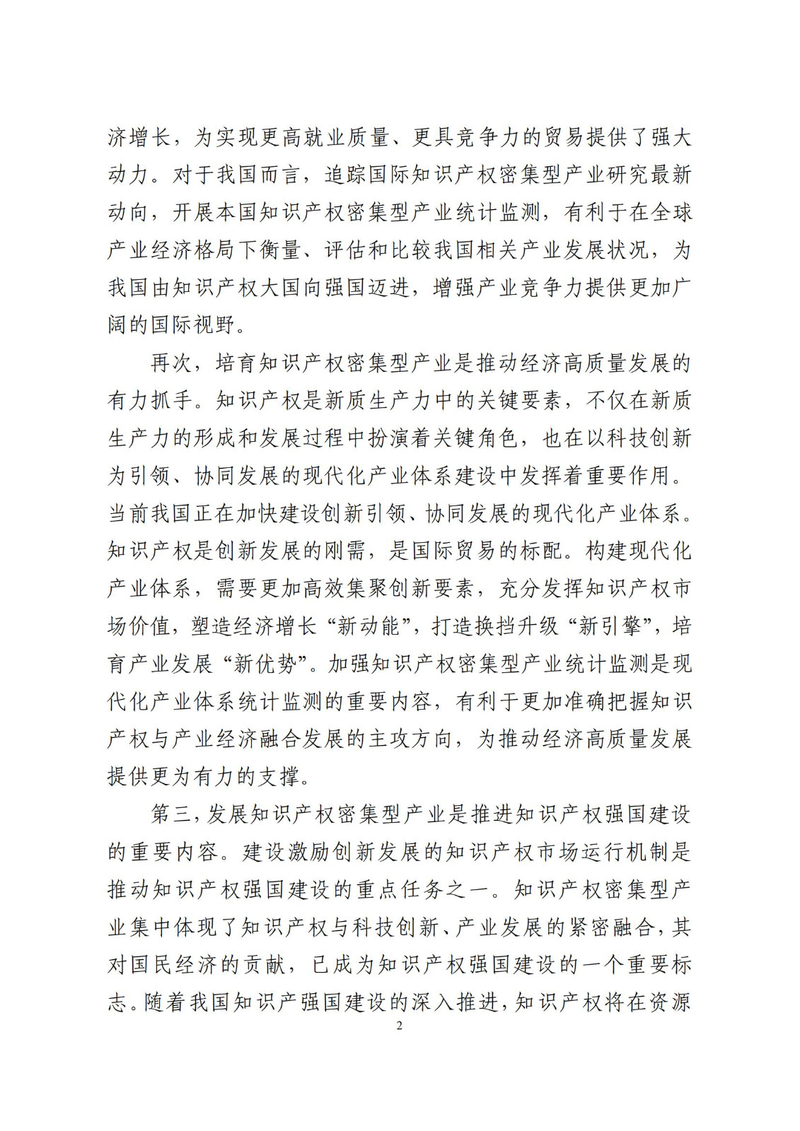 《中国专利密集型产业统计监测报告》发布!（附全文）