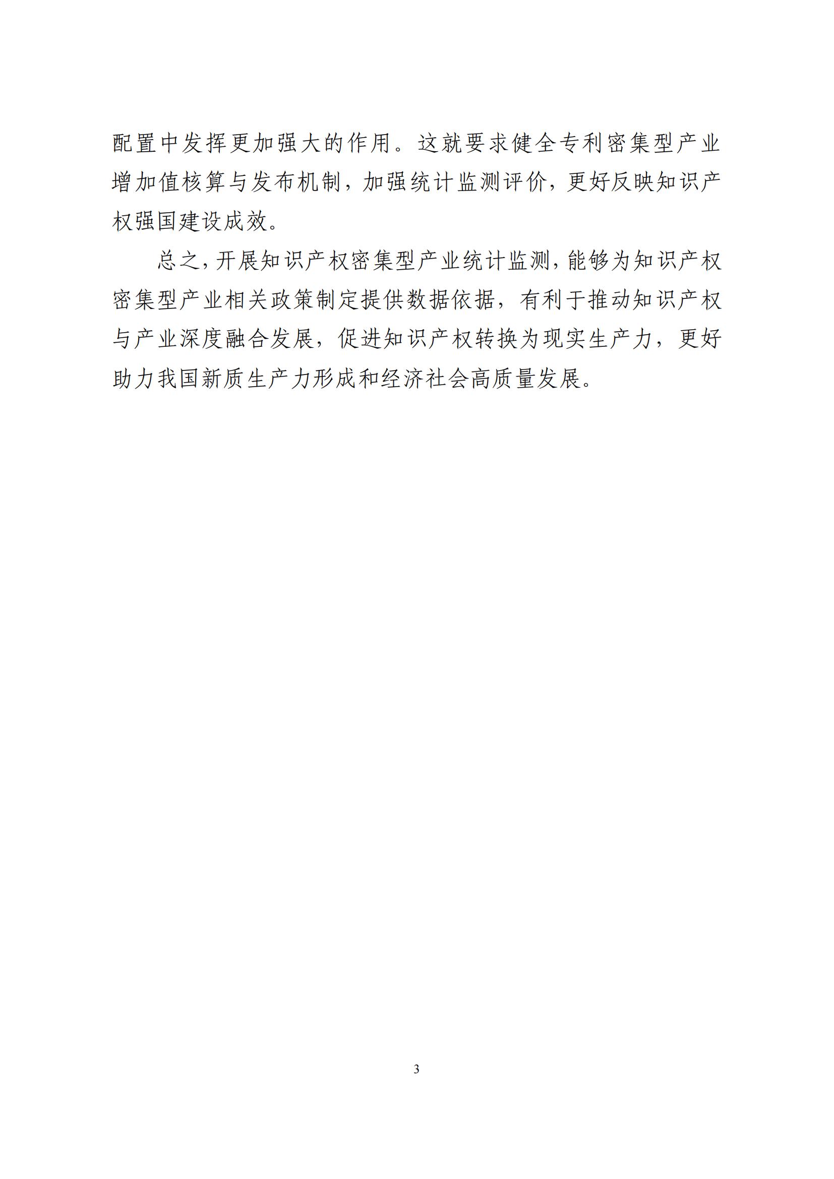 《中国专利密集型产业统计监测报告》发布!（附全文）