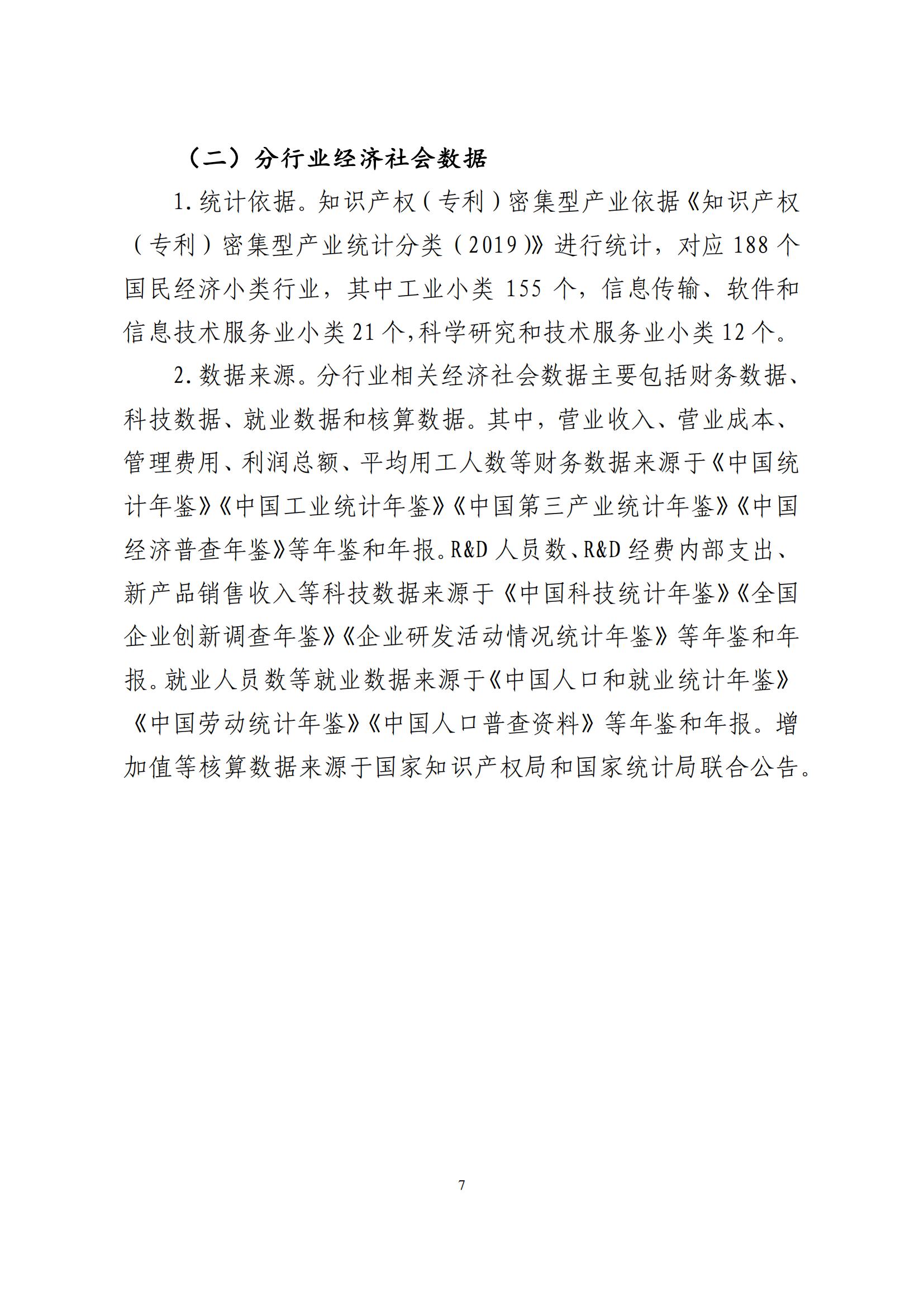 《中国专利密集型产业统计监测报告》发布!（附全文）