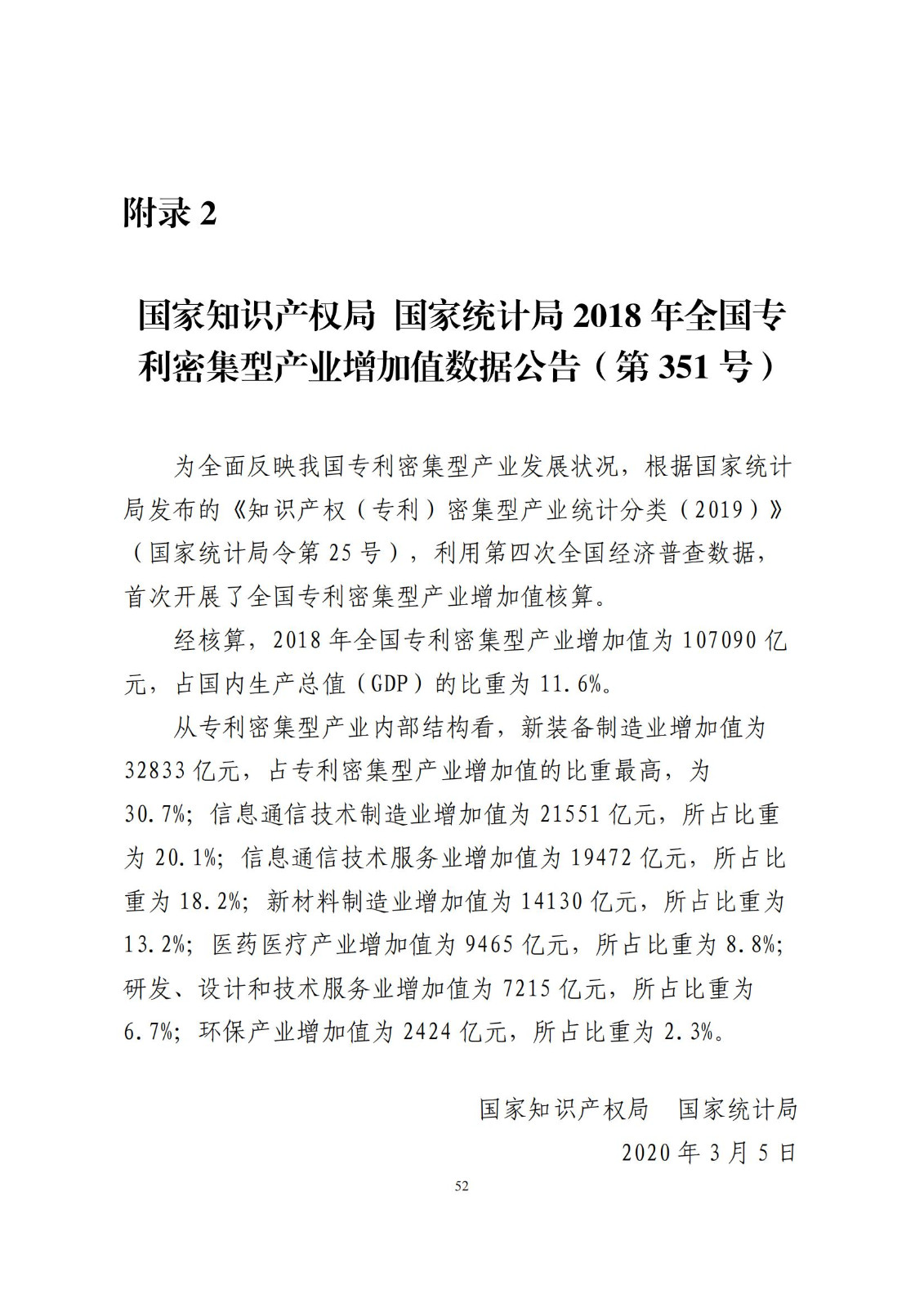 《中国专利密集型产业统计监测报告》发布!（附全文）