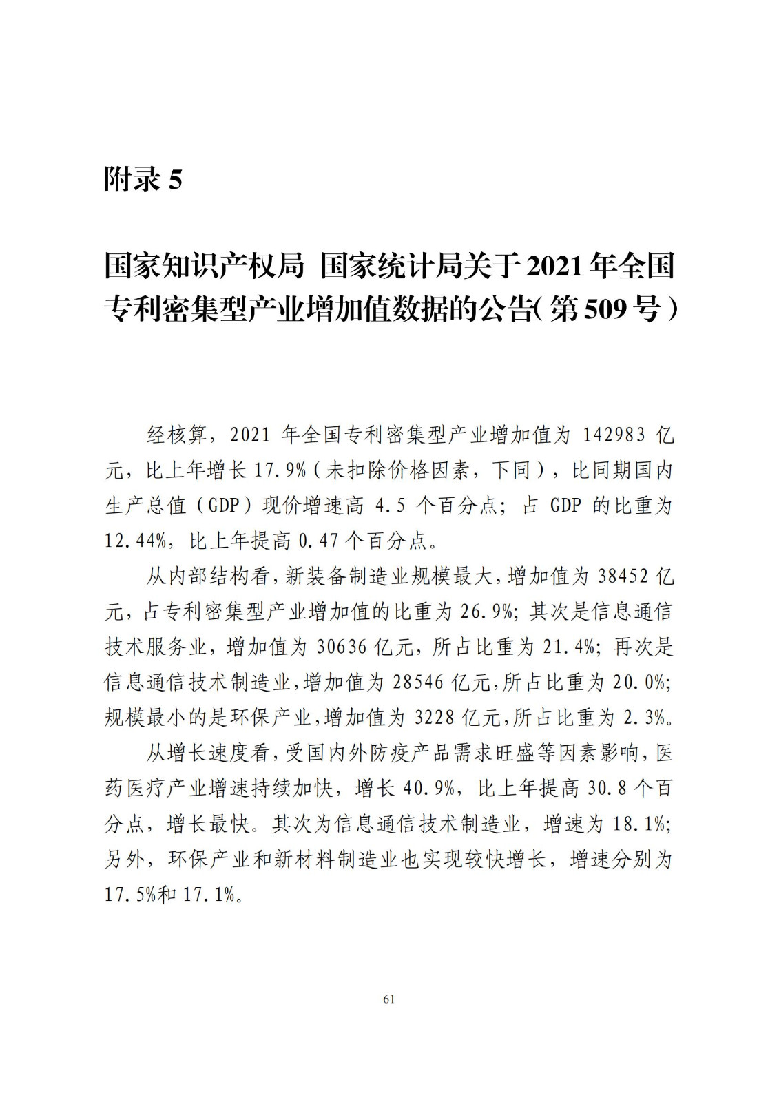 《中国专利密集型产业统计监测报告》发布!（附全文）