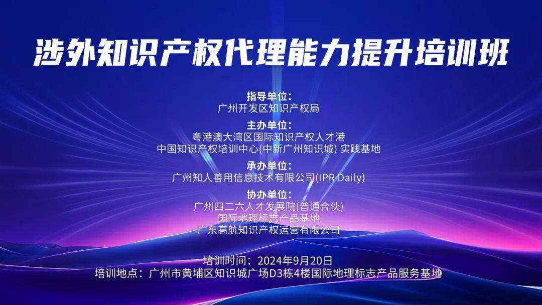 中国知识产权培训中心（中新广州知识城）实践基地第九期《创新项目管理中的知识产权策略主题培训》顺利开班！