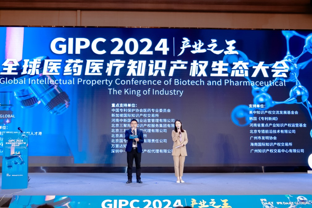 生态力量！2024 GIPC全球医药医疗知识产权生态大会成功举办