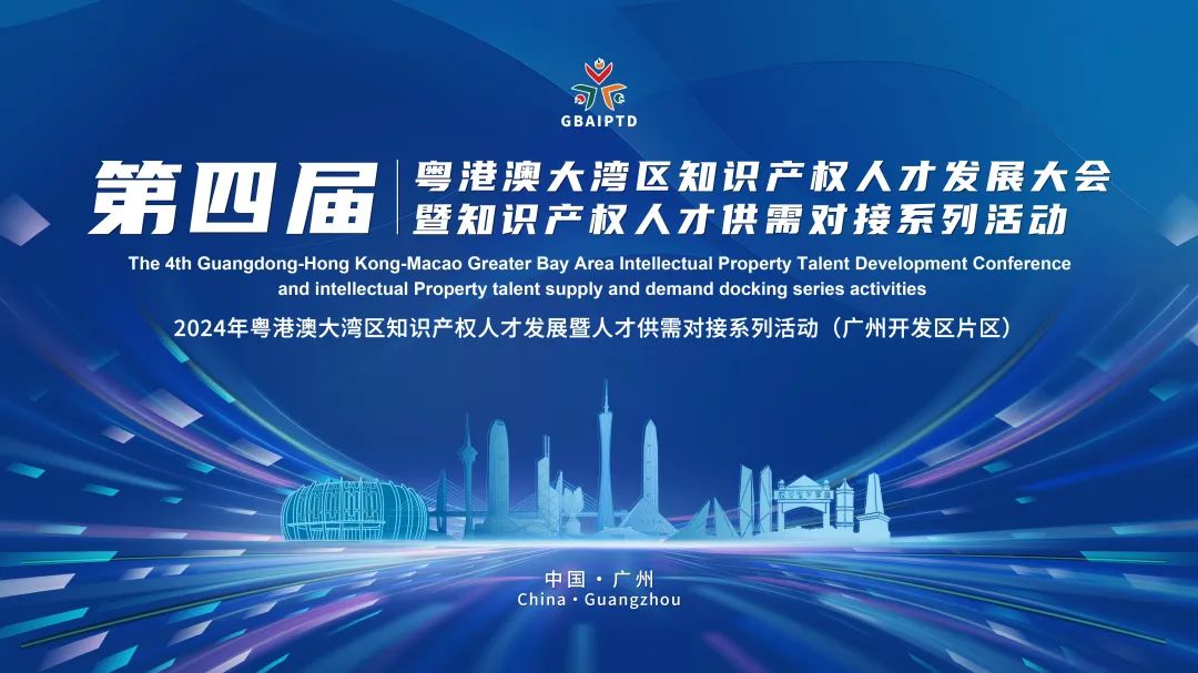 倒计时3天！第四届粤港澳大湾区知识产权人才供需对接活动诚邀各招聘单位免费参展