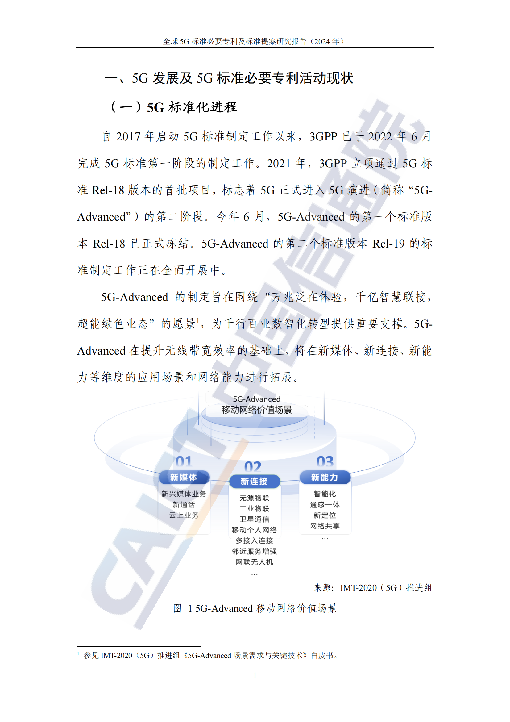 《全球5G标准必要专利及标准提案研究报告（2024年）》全文发布！