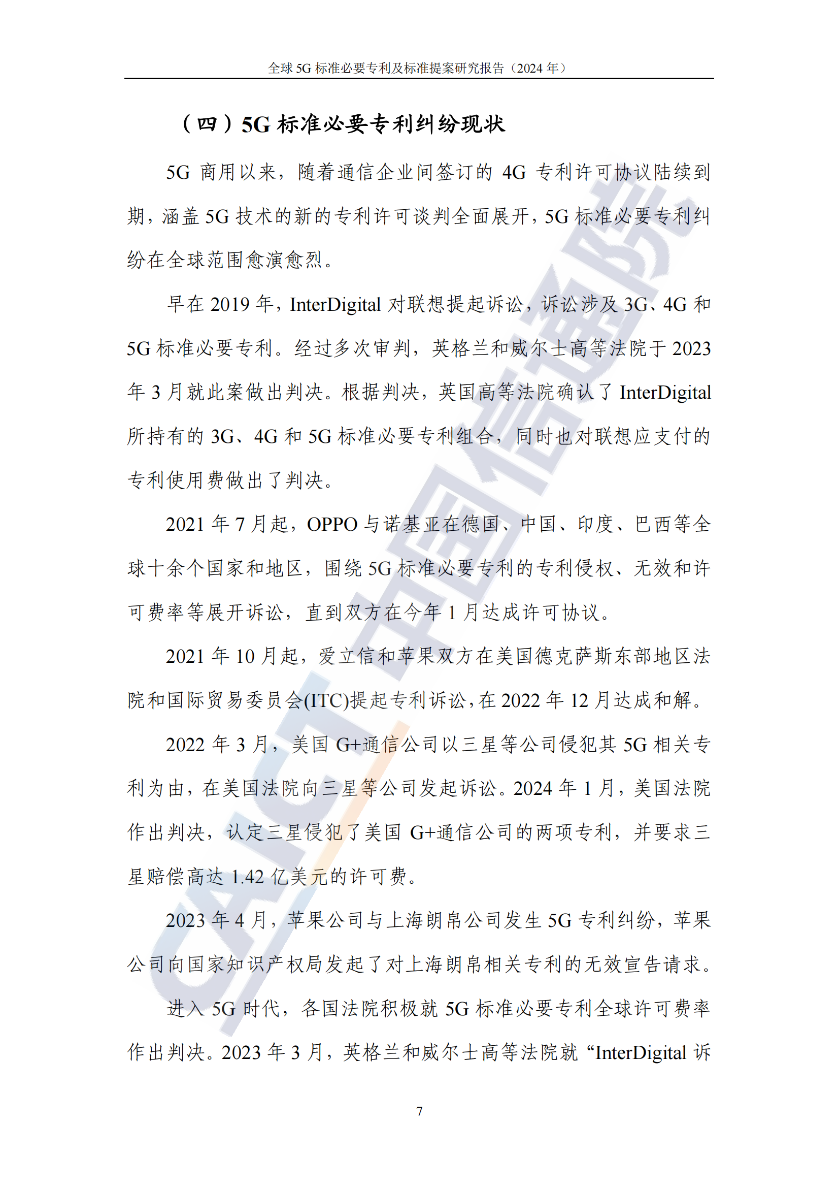 《全球5G标准必要专利及标准提案研究报告（2024年）》全文发布！
