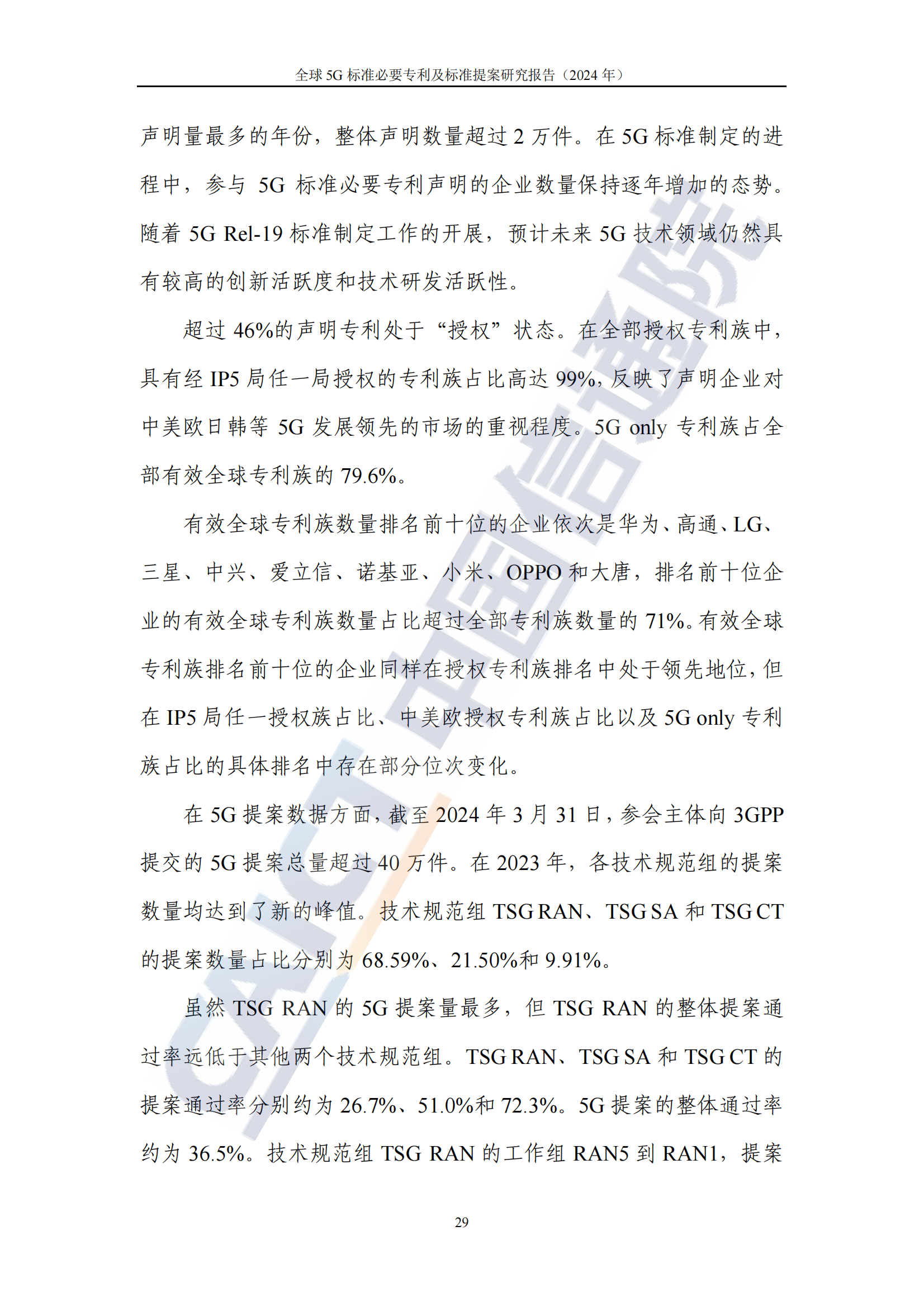 《全球5G标准必要专利及标准提案研究报告（2024年）》全文发布！