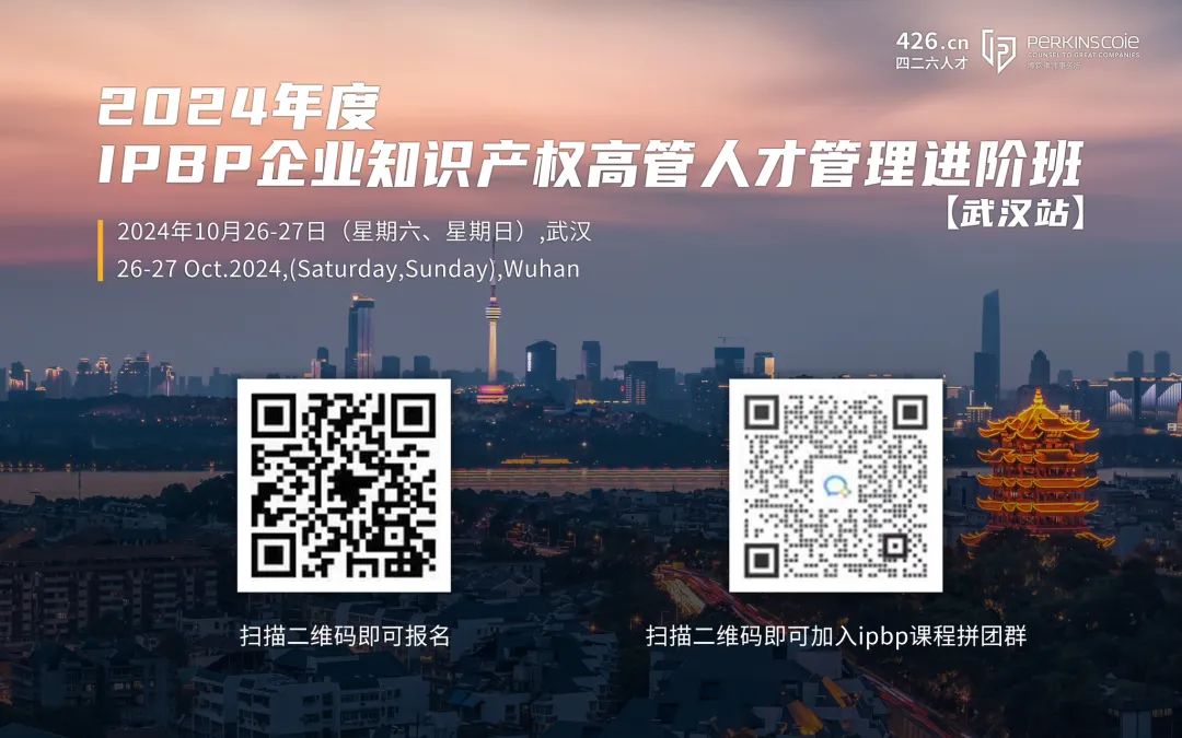 转发推文直降400元！IPBP企业知识产权高管人才进阶班【武汉站】开班倒计时15日！