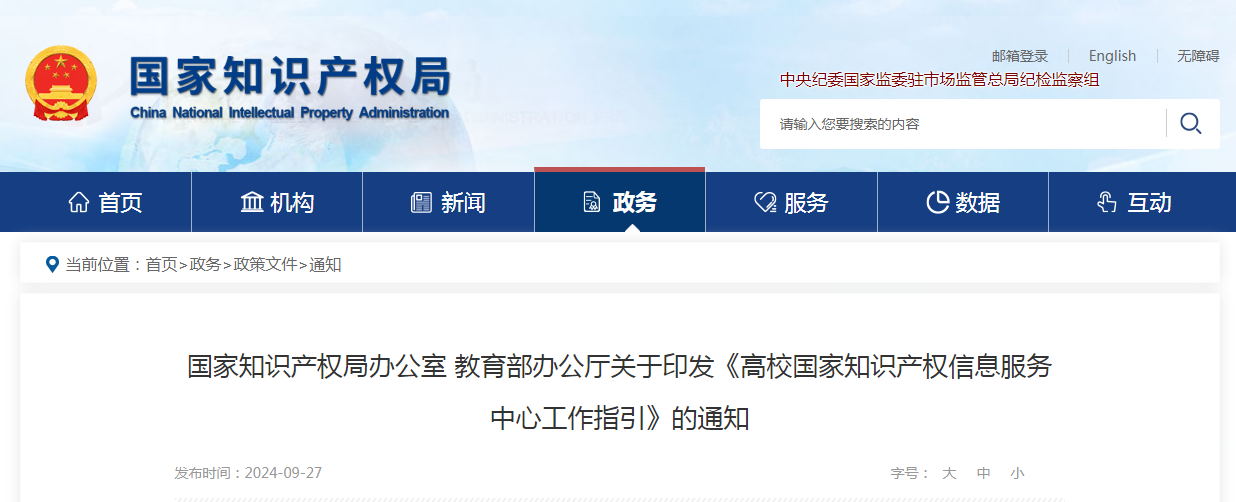 《高校国家知识产权信息服务中心工作指引》全文发布！