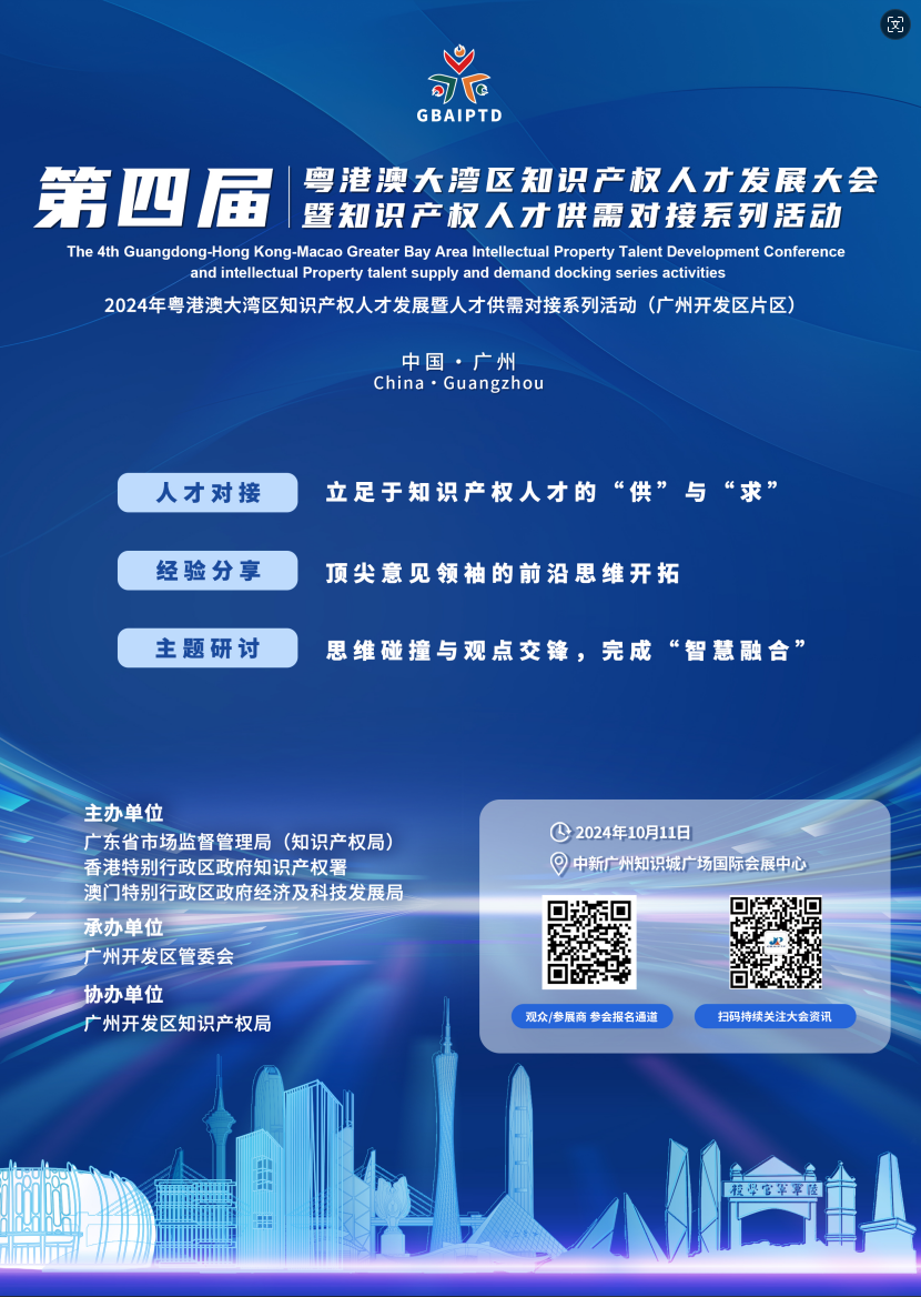 @应聘的职场IP人，第四届粤港澳大湾区知识产权人才大会邀您参加！
