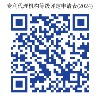 截止10月31日！2024年专利代理机构等级评定工作开始｜附通知