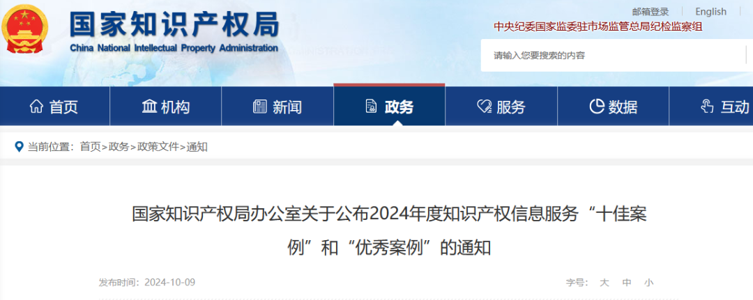 国知局：2024年度知识产权信息服务“十佳案例”和“优秀案例”公布