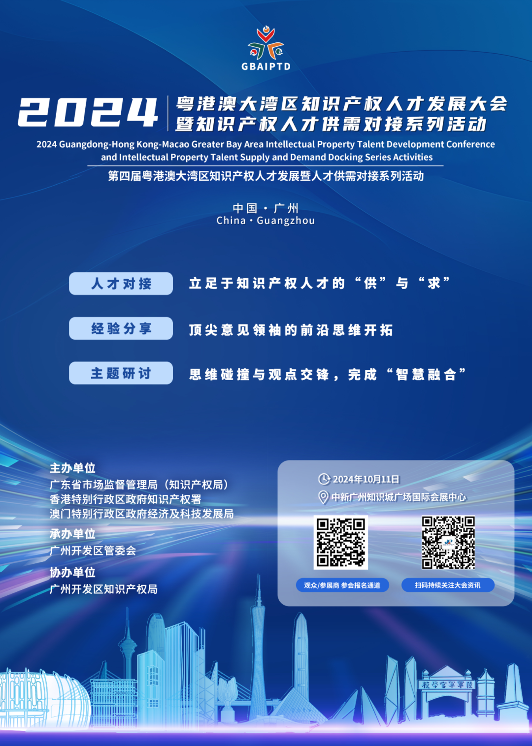 院长大咖齐聚！第四届粤港澳大湾区知识产权人才发展大会首批嘉宾