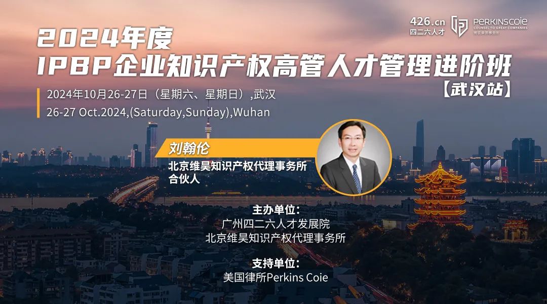 转发推文直降400元！IPBP企业知识产权高管人才进阶班【武汉站】开班倒计时15日！