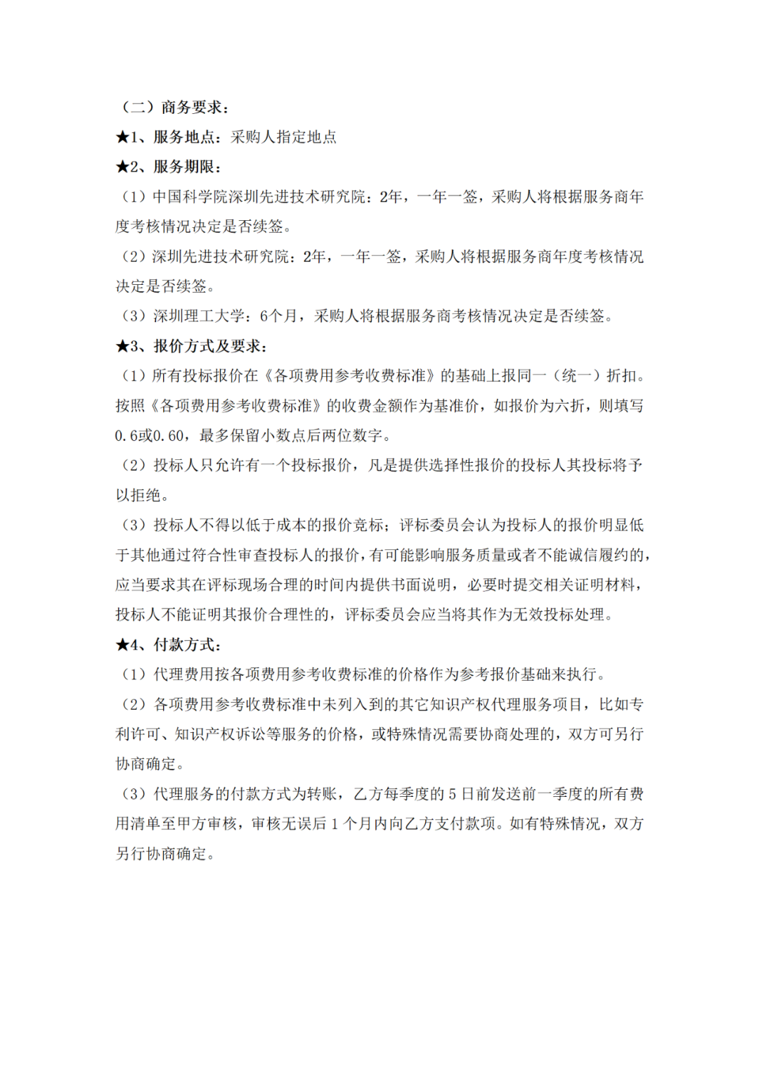 发明专利申请代理费12000元，实用新型5000元｜附招标公告