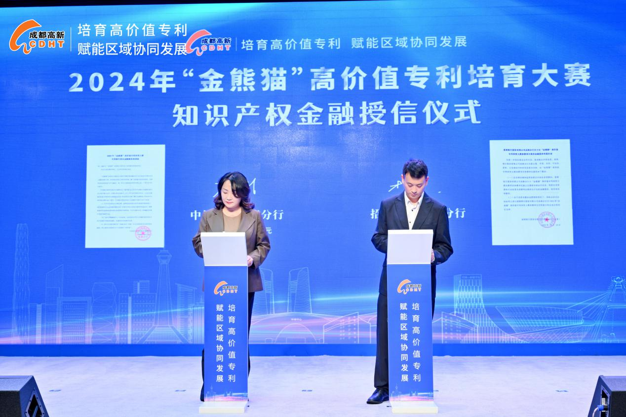 激烈角逐，凸显创新活力！第五届“金熊猫”高价值专利培育大赛在成都高新区圆满落幕