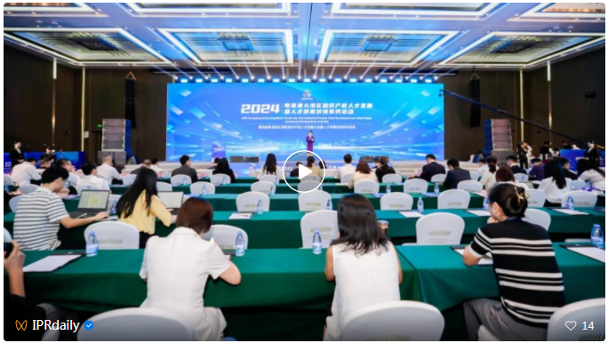 智慧碰撞，湾区知识产权人才盛会再启新篇——第四届粤港澳大湾区知识产权人才发展暨人才供需对接系列活动成功举办