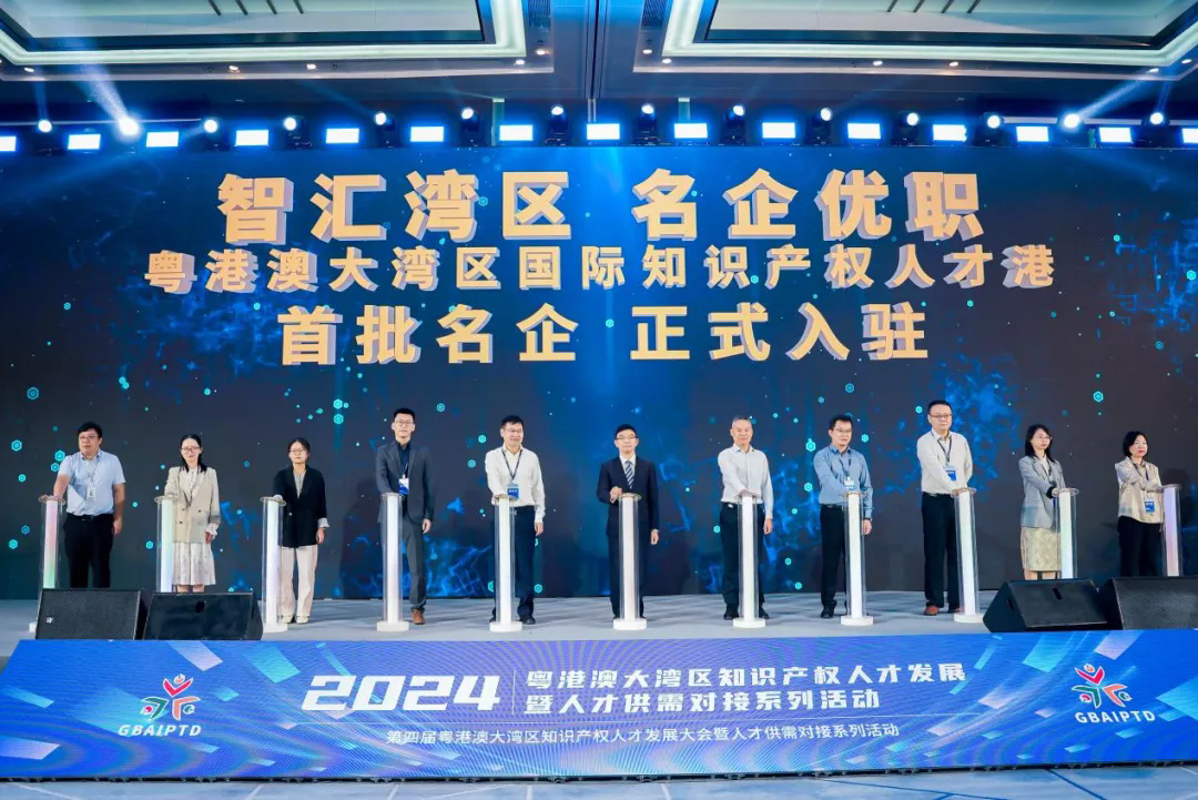 智慧碰撞，湾区知识产权人才盛会再启新篇——第四届粤港澳大湾区知识产权人才发展暨人才供需对接系列活动成功举办