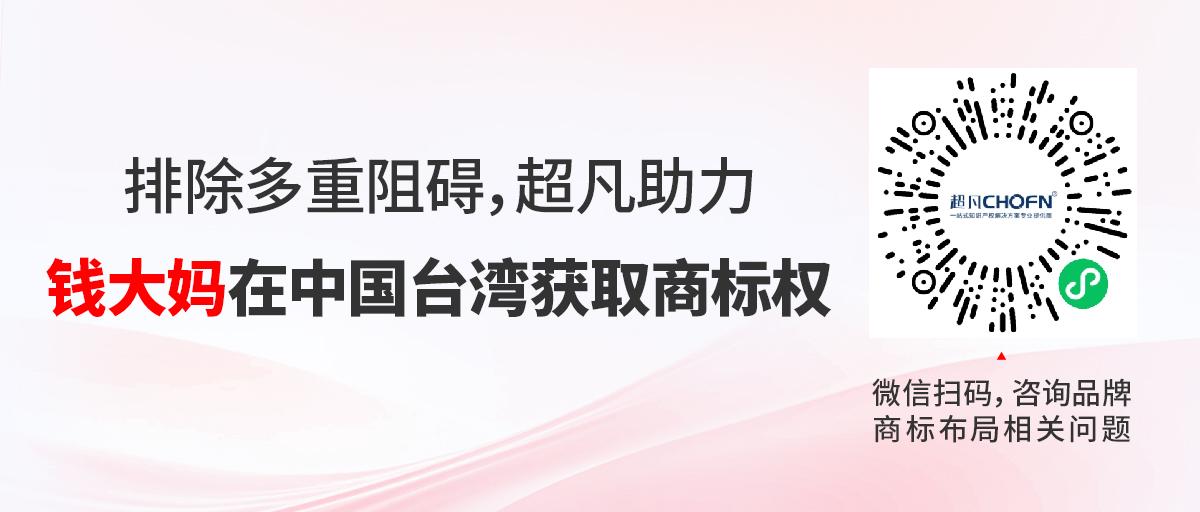 排除多重阻碍，超凡助力钱大妈在中国台湾获取商标权