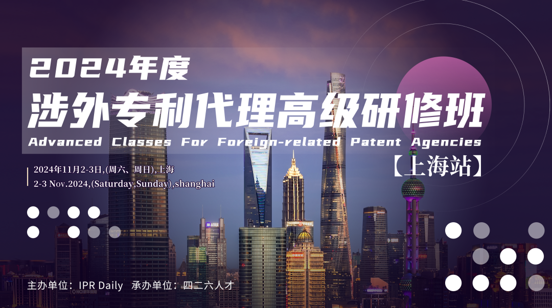 在上海 | 赴一场涉外专利代理学习提升之约
