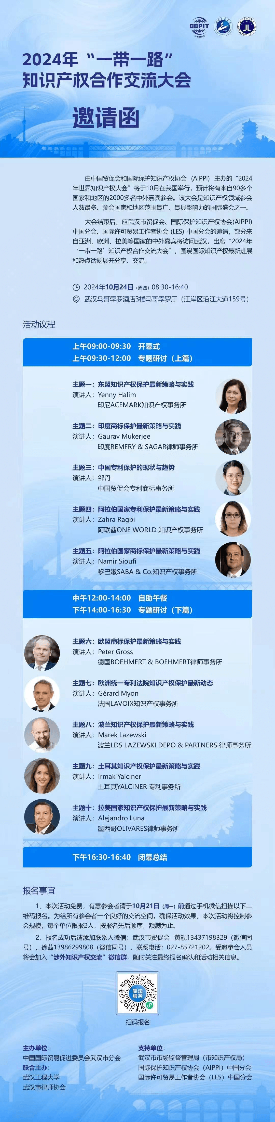 【活动报名】2024年“一带一路”知识产权合作交流大会邀请函