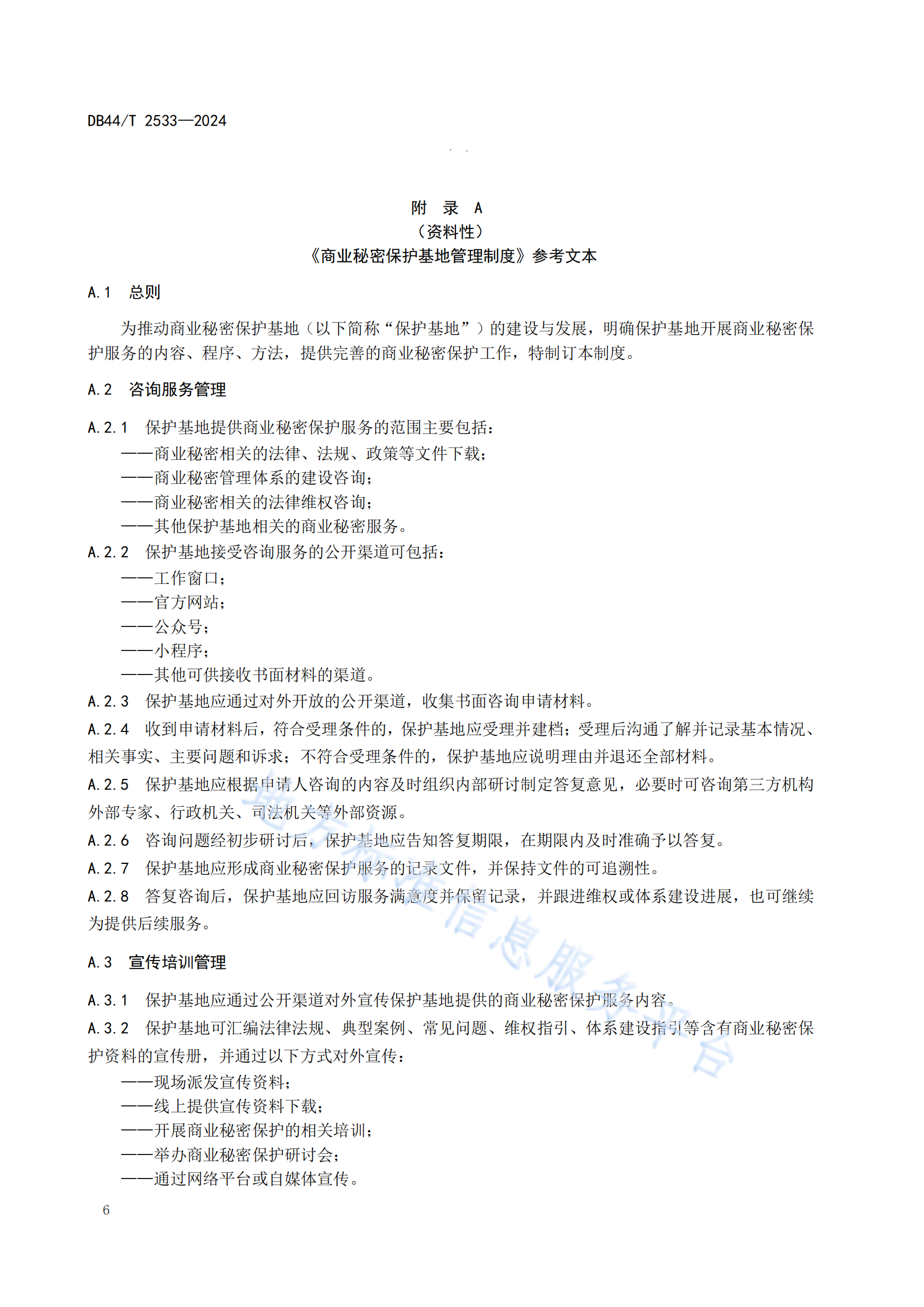 《商业秘密保护基地建设与运营规范》地方标准全文发布！