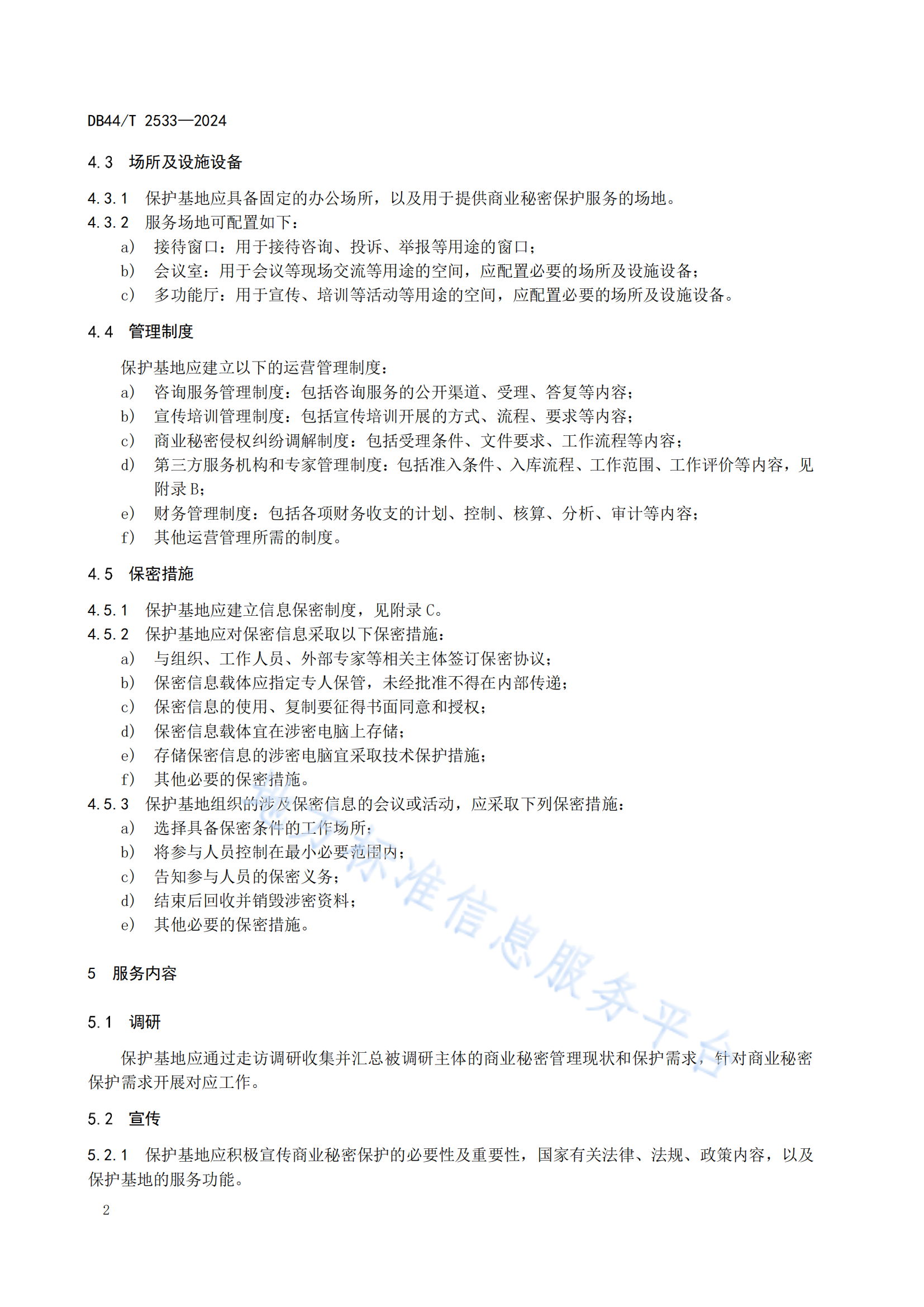 《商业秘密保护基地建设与运营规范》地方标准全文发布！