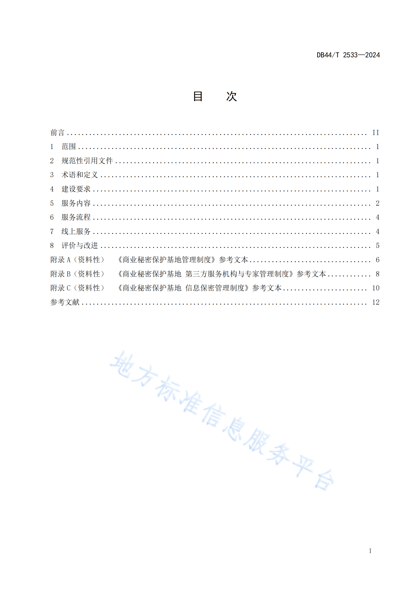 《商业秘密保护基地建设与运营规范》地方标准全文发布！