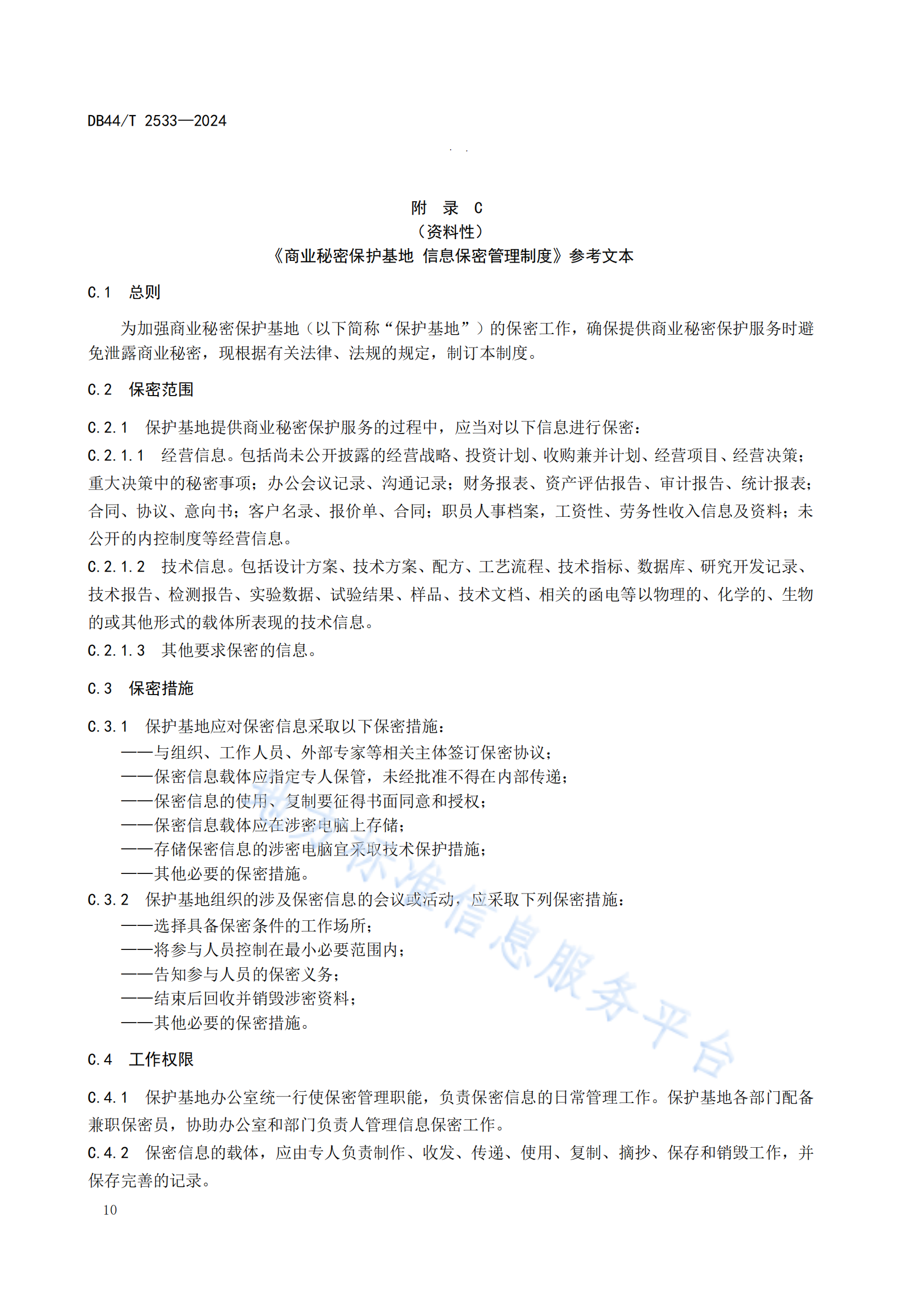 《商业秘密保护基地建设与运营规范》地方标准全文发布！