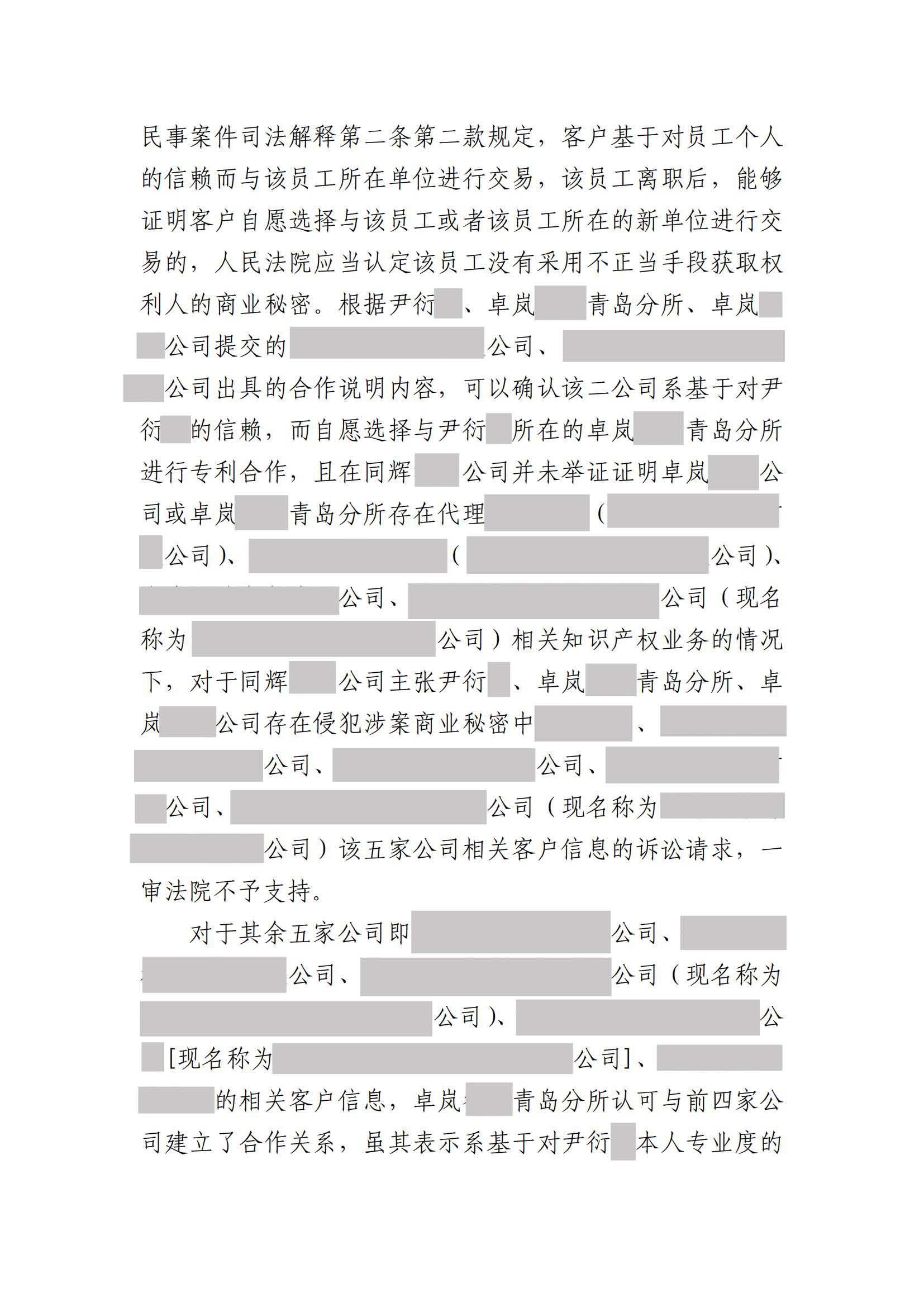 离职员工侵犯原公司商业秘密案：二审维持不正当竞争判决