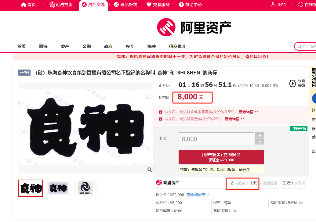 8000元起拍“食神”商标！曾以122.79万元、47.73万元两次成交