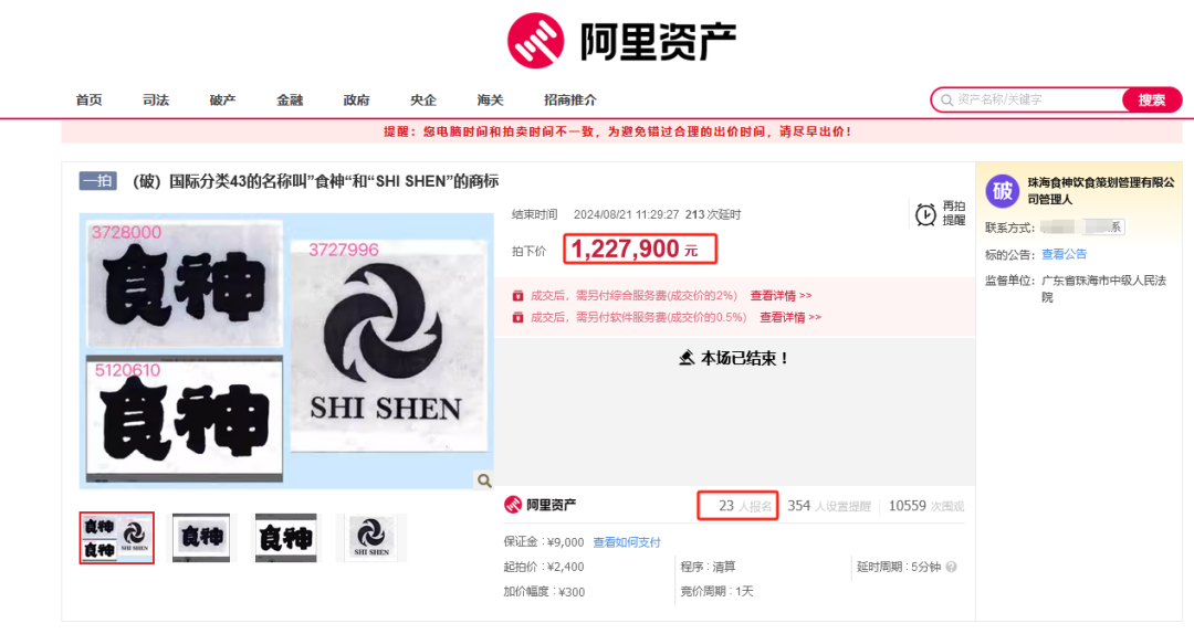 8000元起拍“食神”商标！曾以122.79万元、47.73万元两次成交
