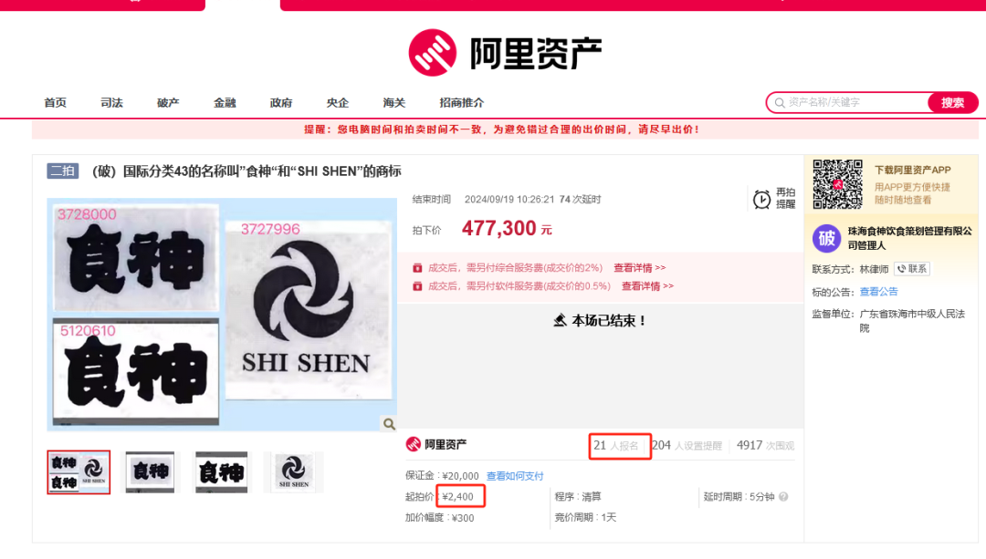 8000元起拍“食神”商标！曾以122.79万元、47.73万元两次成交