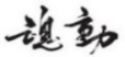 水嶋浩治：保护知识产权，让马自达成为深受消费者喜爱的企业！