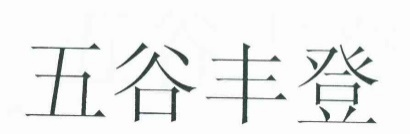 商标侵权中的原告未使用不赔偿抗辩