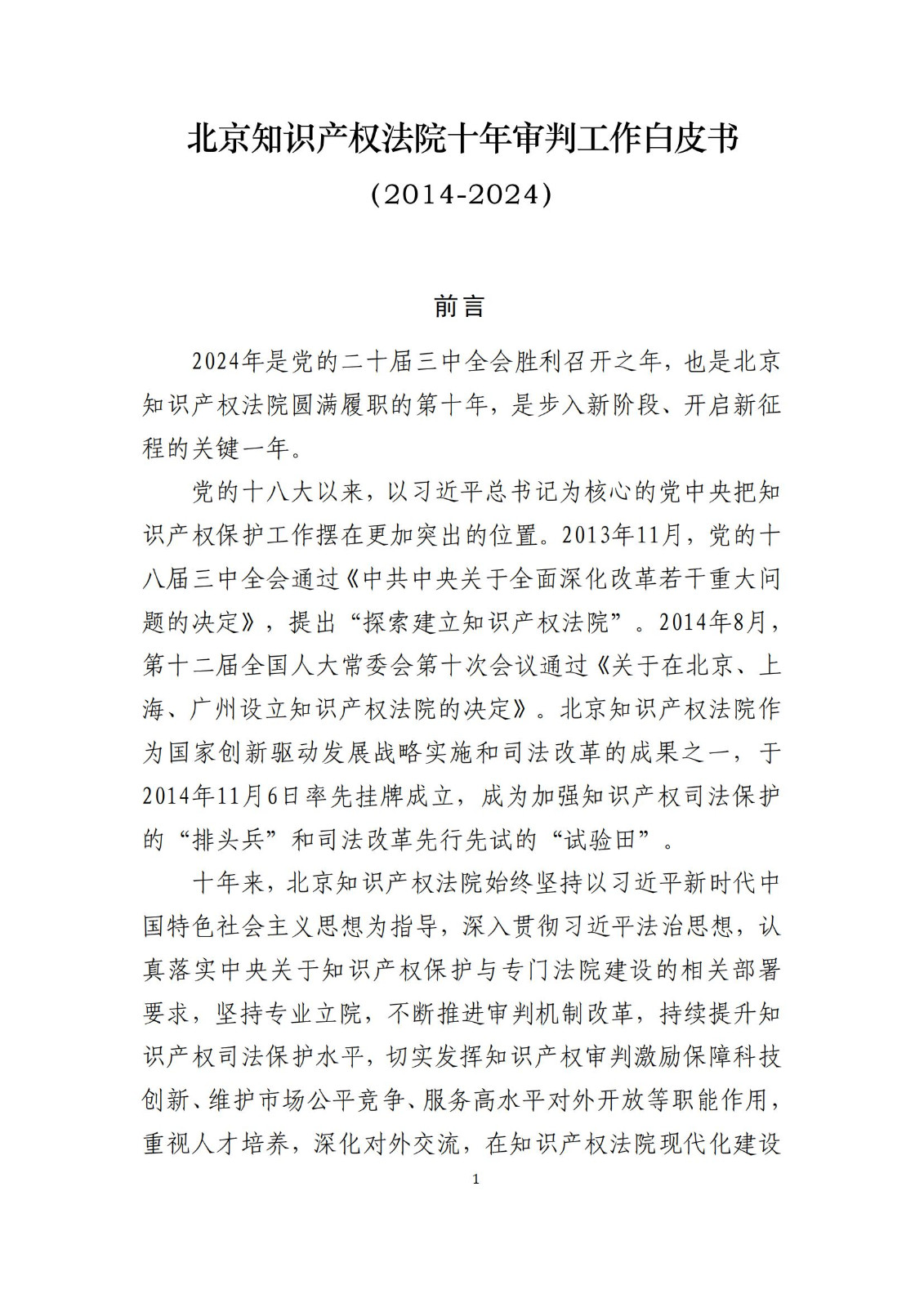 全文公布！《北京知识产权法院十年审判工作白皮书（2014-2024）》