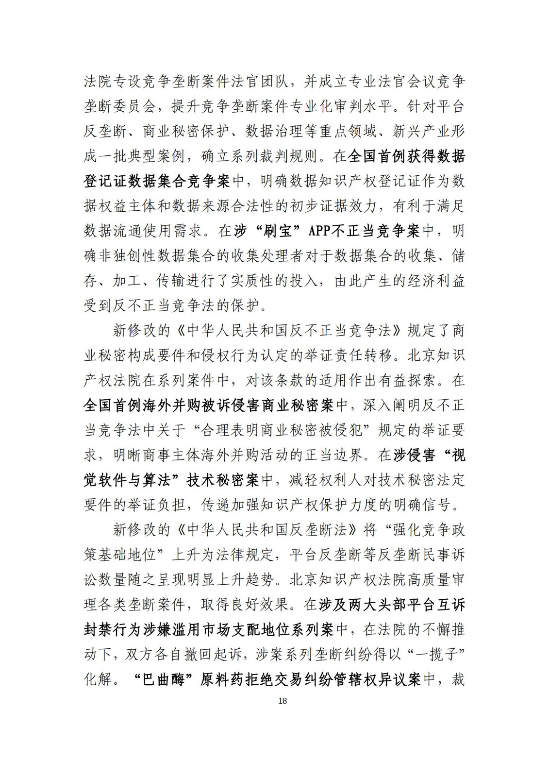 全文公布！《北京知识产权法院十年审判工作白皮书（2014-2024）》